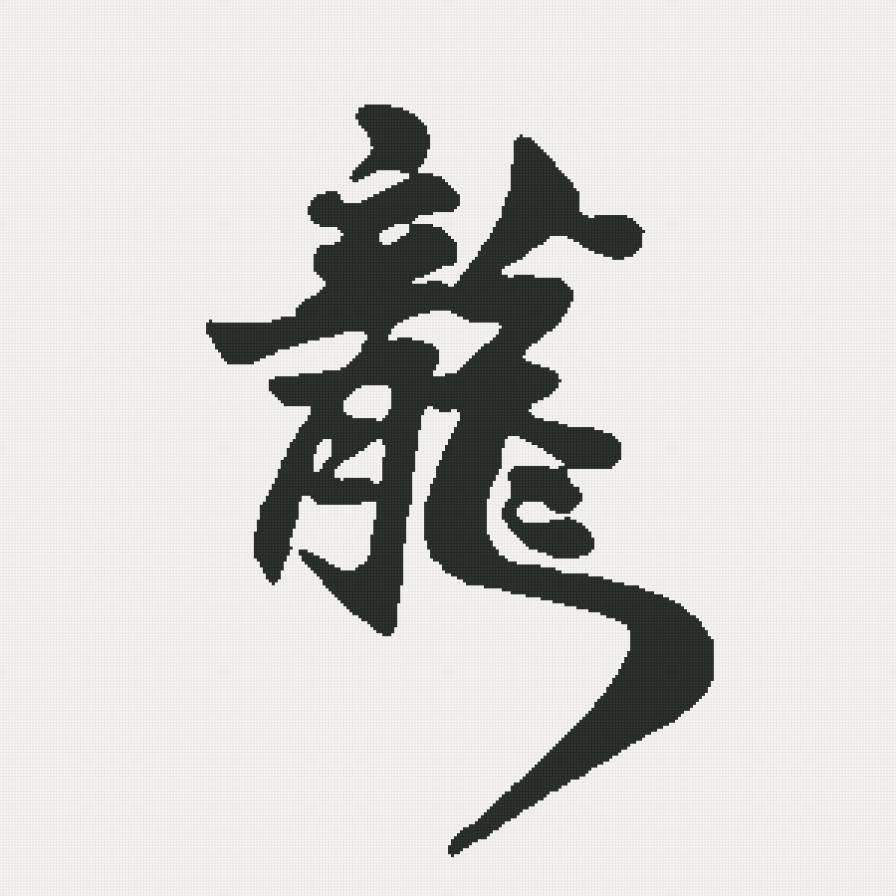 Дракон - иероглиф, фен шуй - предпросмотр