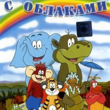 по дороге с облаками