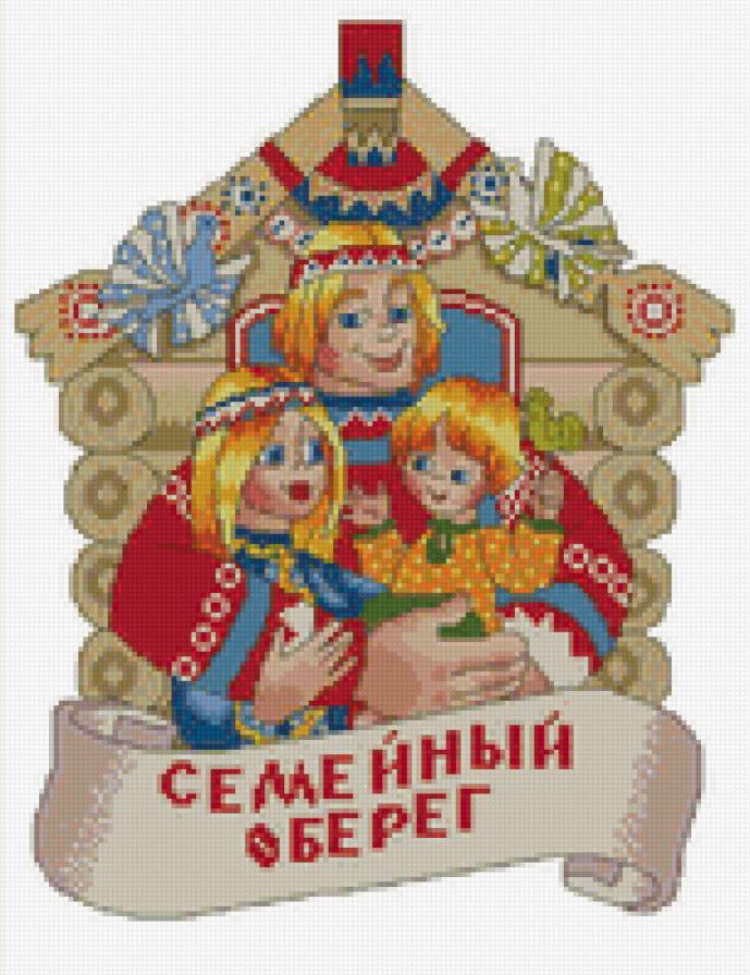 семейный оберег - оберег, талисман, семья - предпросмотр