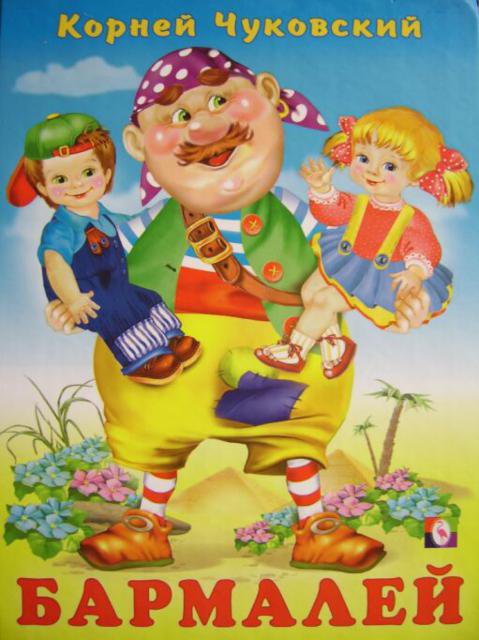 бармалей - оригинал
