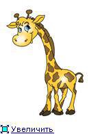жираф - оригинал