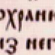 Предпросмотр схемы вышивки «Боже,благослови» (№57010)