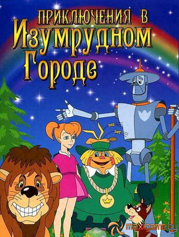 волшебник изумрудного города - оригинал