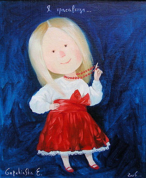 красавица - гапчинская - оригинал