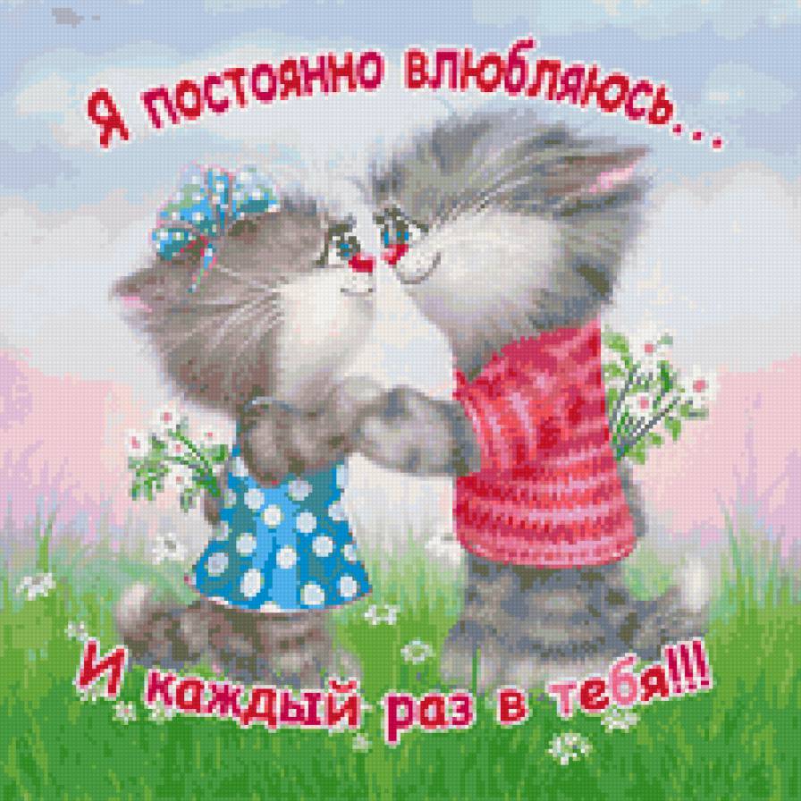 котики - любовь, коты, надписи, кошки, картина, день влюбленных, зверята, котята - предпросмотр