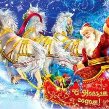 С новым годом!