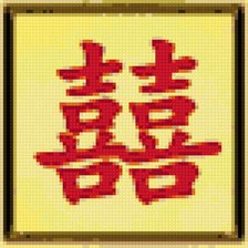 Схема вышивки «Иероглиф "Двойное счастье"»