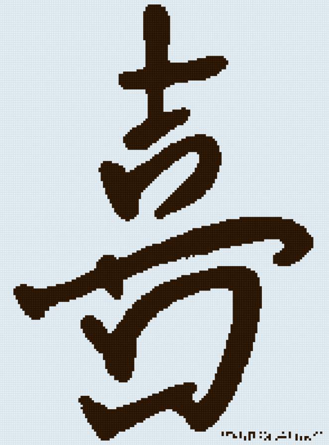 Иероглиф "Счастье" - иероглифов, вішивка, счастье - предпросмотр