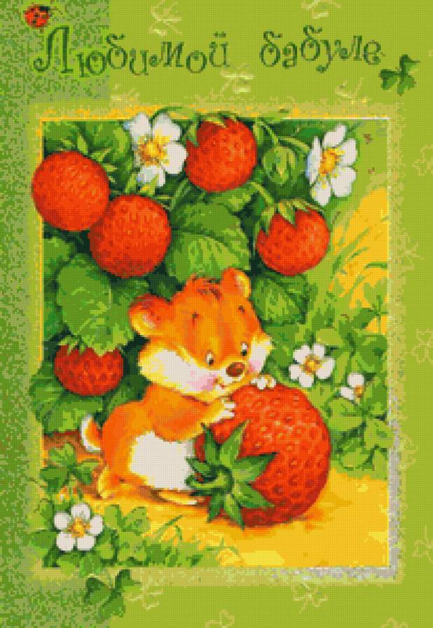 Для бабушки - для бабушки, мышка, клубника, хомячок, детские сюжеты, ягодки - предпросмотр