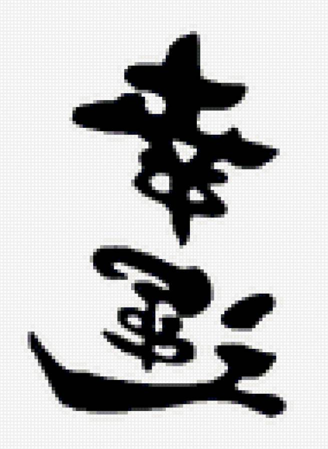 удача по фэн-шуй - иероглифы - предпросмотр