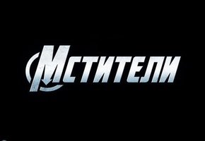 Надпись "Мстители" - оригинал