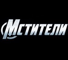 Схема вышивки «Надпись "Мстители"»