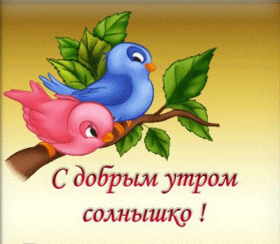 С добрым утром - мультяшки, открытка, птички - оригинал