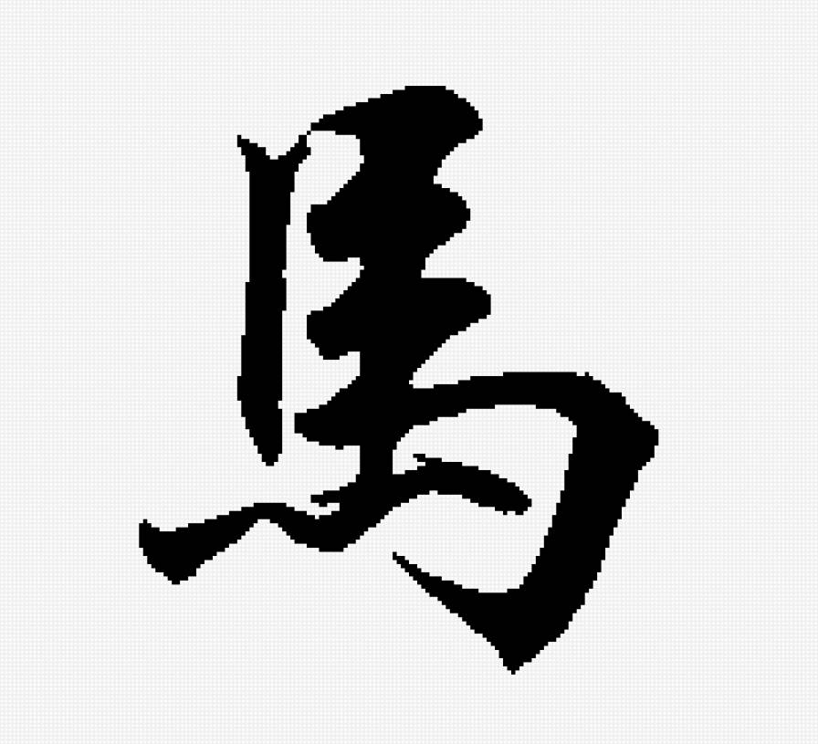 Лошадь - лошадь, восточный календарь - предпросмотр