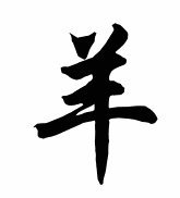 Схема вышивки «Коза»