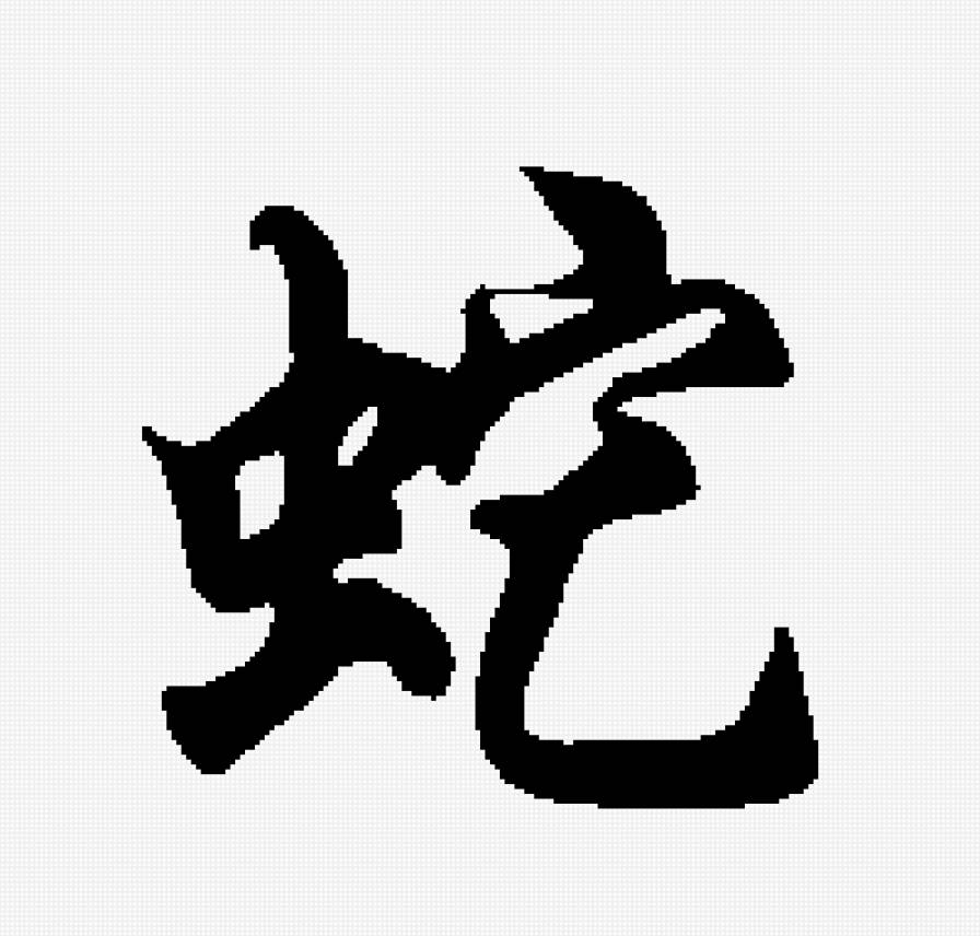 Змея - змея, восточный календарь - предпросмотр