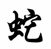 Схема вышивки «Змея»