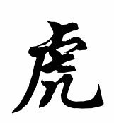 Схема вышивки «Тигр»