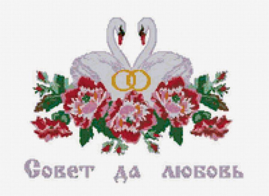 Совет да любовь - совет да любовь, свадьба, торжество, рушник - предпросмотр
