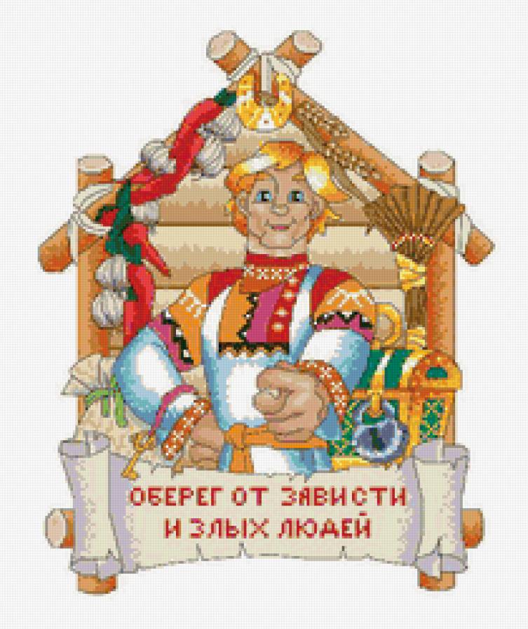 Оберег - дом, уют - предпросмотр