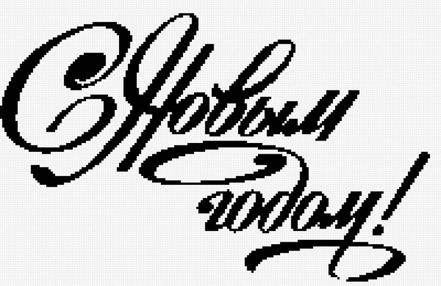 С новым годом - надпись - предпросмотр