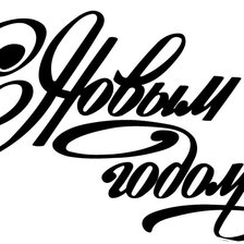 Схема вышивки «С новым годом»