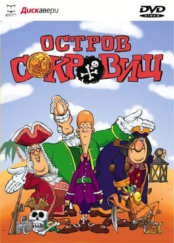остров сокровищ - оригинал