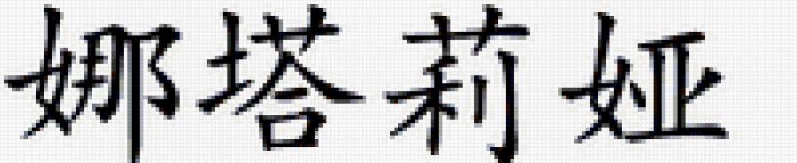 Наталья - имя - предпросмотр