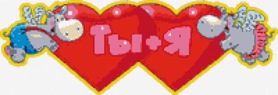 Ты+Я - любовь, сердце, пара, чувство, бегемотики - предпросмотр