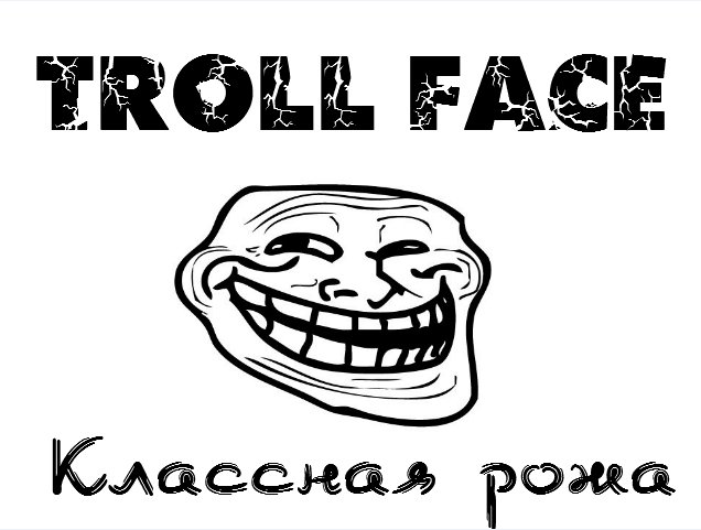 троль - мем, троль - оригинал
