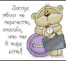 Схема вышивки «тедди»