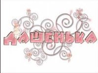 Схема вышивки «даша»