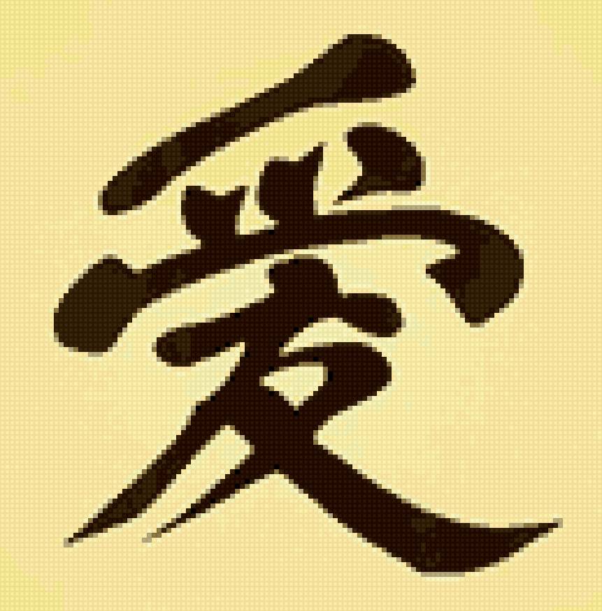 иероглиф - иероглиф - предпросмотр