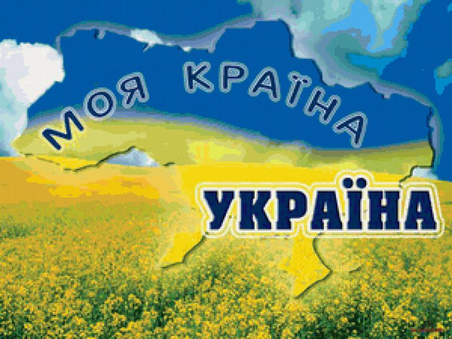 Україна - україна і цим все сказано - предпросмотр
