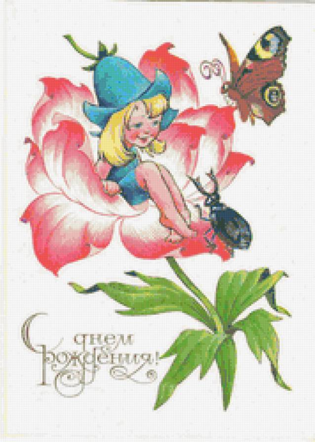 С Днем рождения! - цветы, открытка - предпросмотр