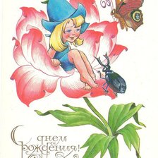 С Днем рождения!