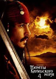 Джек Воробей - пираты карибского моря - оригинал