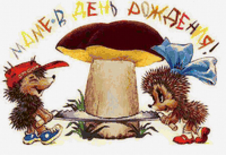 гриб маме - гриб ежики подарок - предпросмотр