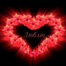 Схема вышивки «Люблю»