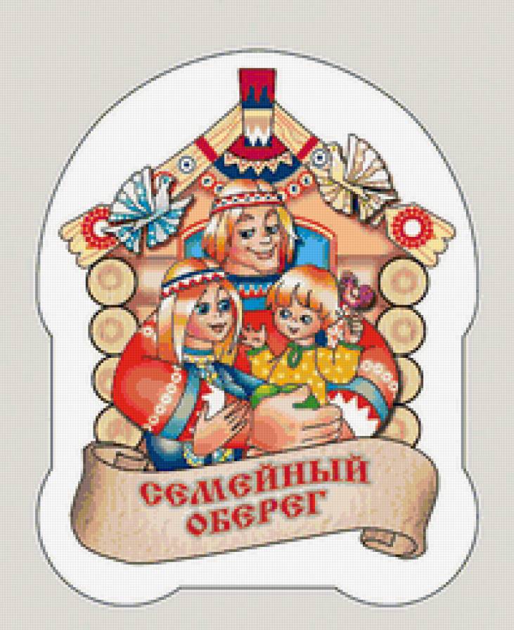 Семейный оберег - оберег, открытка - предпросмотр