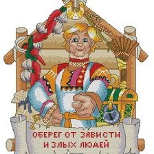 Схема вышивки «Оберег от зависти и злых людей»