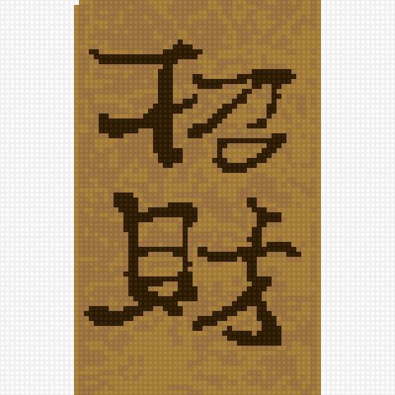 приглашение - иероглиф - предпросмотр