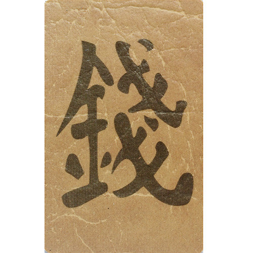 деньги - иероглиф - оригинал