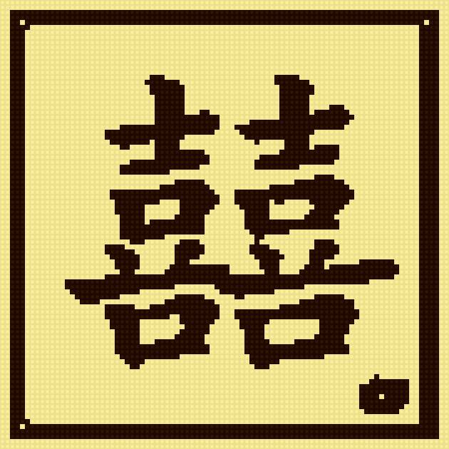 двойное счастье - фен шуй - предпросмотр