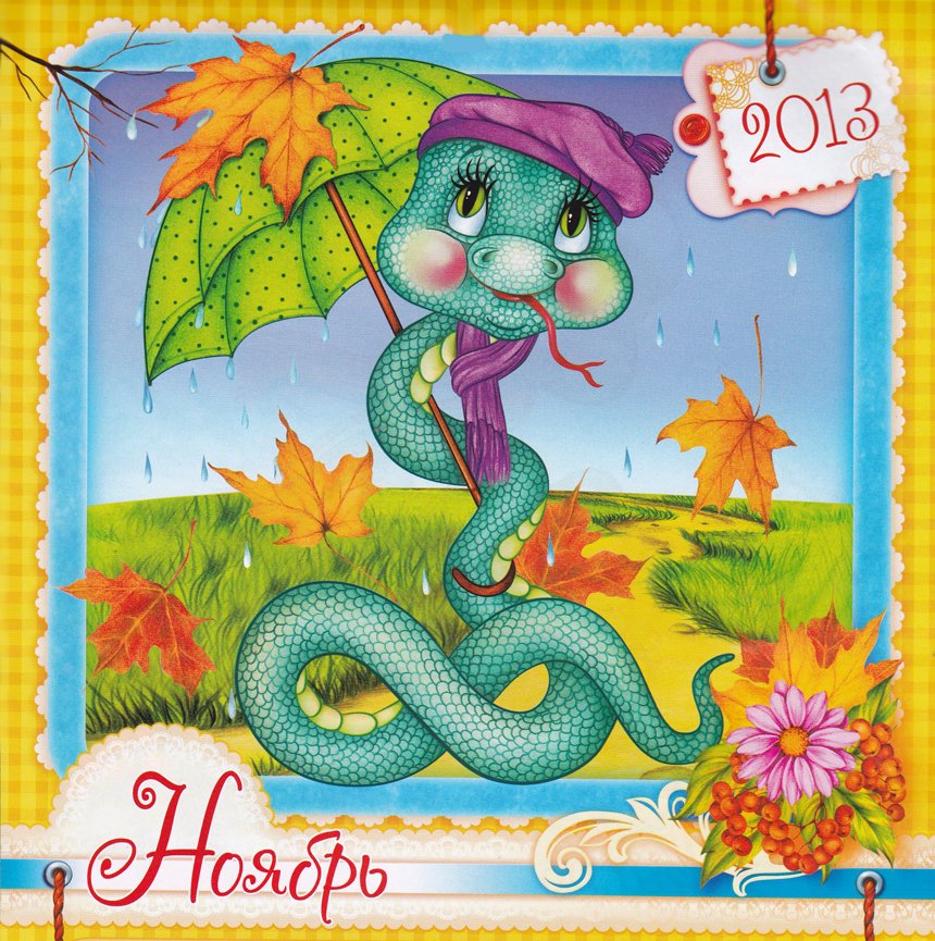 календарь - змейка - оригинал