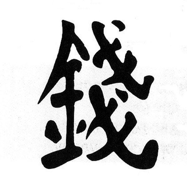 деньги - оригинал