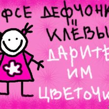 Схема вышивки «Фсе дефчонки»