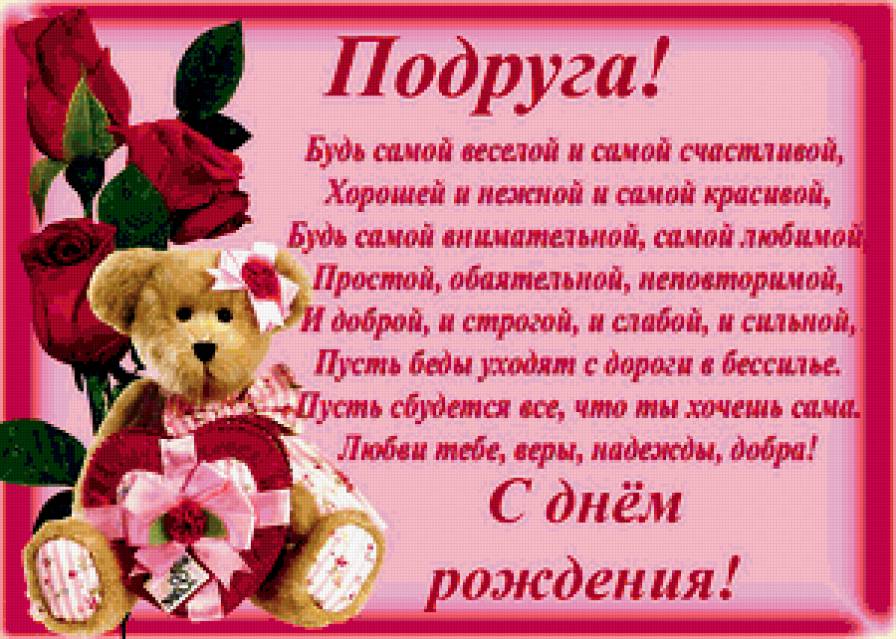поздравление подруге - подруге, поздравление - предпросмотр