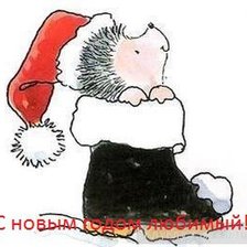 С новым годом любимый!