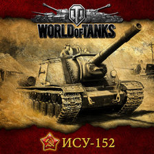 Схема вышивки «Танк ИСУ152 (зверобой)»